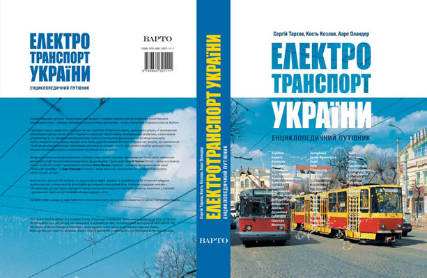 Guidebok-encyclopedia &quot;Electric transport in Ukraine&quot;